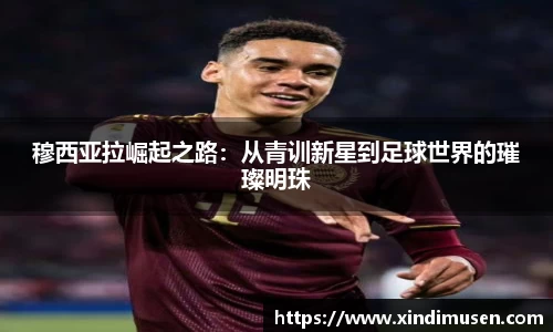 穆西亚拉崛起之路：从青训新星到足球世界的璀璨明珠