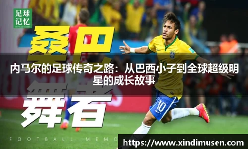 内马尔的足球传奇之路：从巴西小子到全球超级明星的成长故事