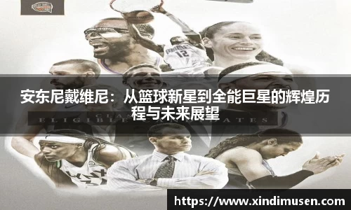 安东尼戴维尼：从篮球新星到全能巨星的辉煌历程与未来展望