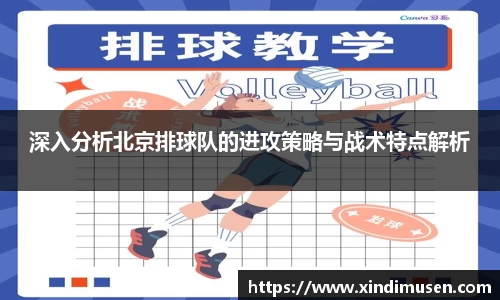 深入分析北京排球队的进攻策略与战术特点解析