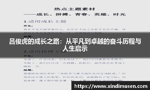 吕俊虎的成长之路：从平凡到卓越的奋斗历程与人生启示
