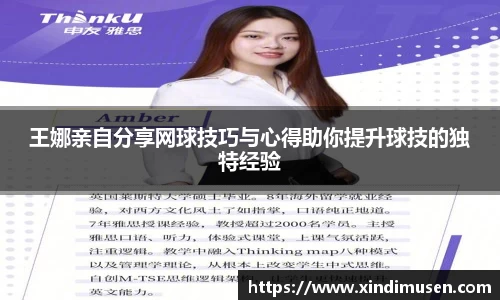 王娜亲自分享网球技巧与心得助你提升球技的独特经验