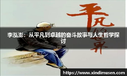 李泓澎：从平凡到卓越的奋斗故事与人生哲学探讨