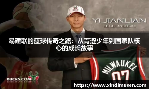易建联的篮球传奇之路：从青涩少年到国家队核心的成长故事
