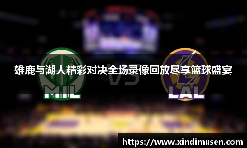 雄鹿与湖人精彩对决全场录像回放尽享篮球盛宴