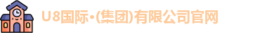u8国际